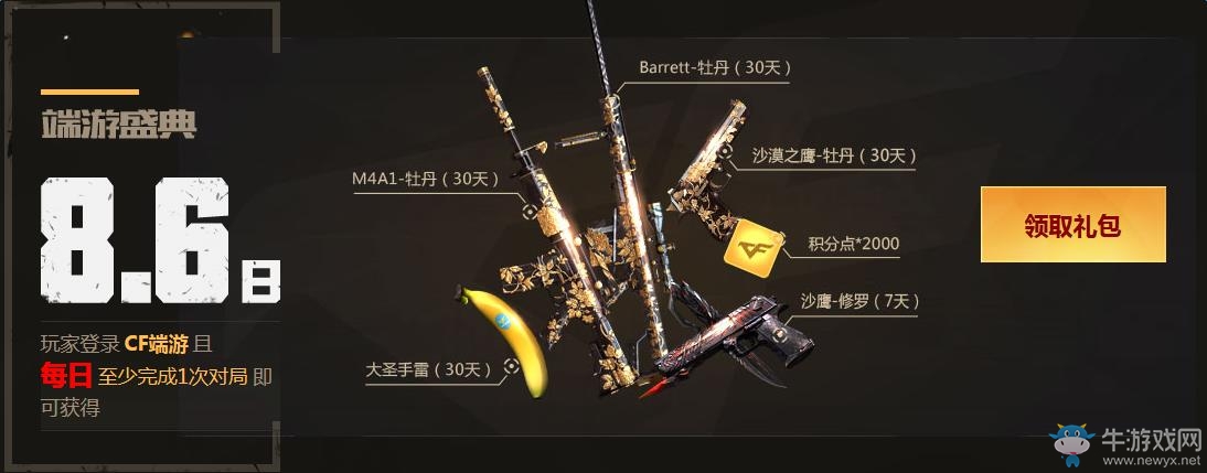 《CF》8月6日火線大事件活動 累計登錄領禮包