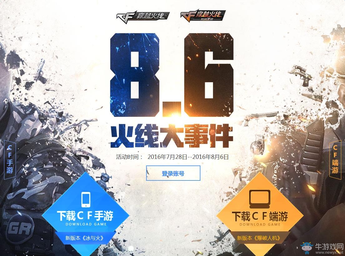 《CF》8月6日火線大事件活動 累計登錄領禮包