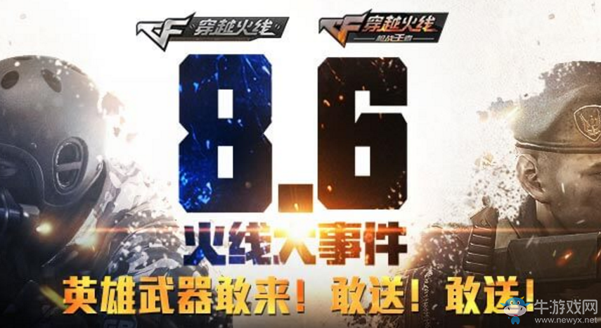 《CF》8月6日雙端火線大事件 英雄武器敢來敢送