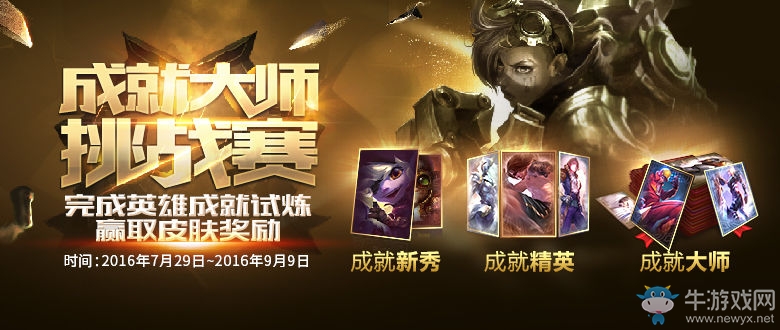 《LOL》成就大師挑戰(zhàn)賽 解鎖永久皮膚