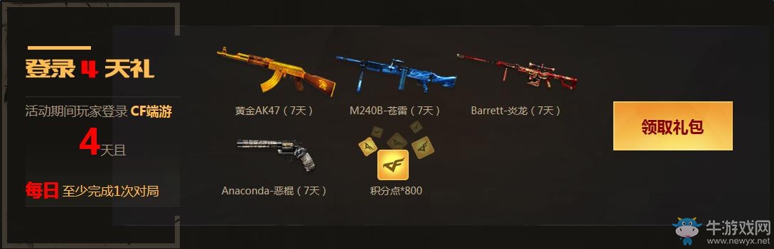 《CF》8月6日火線大事件活動 累計登錄領禮包