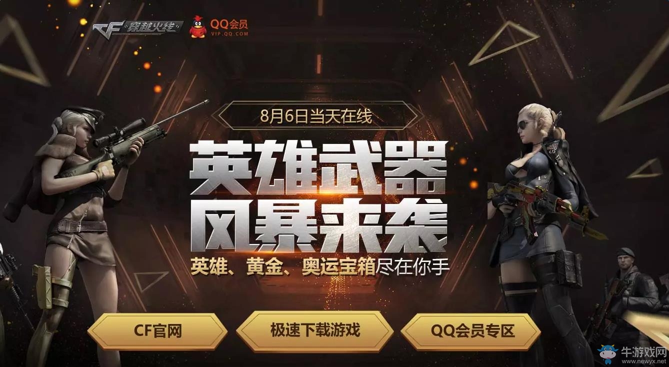 《cf》8月6日在線送英雄級武器
