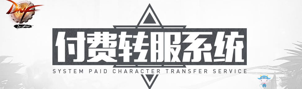 《DNF》付費轉(zhuǎn)服活動