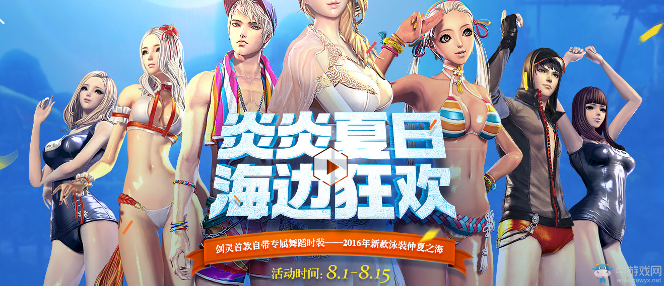 《劍靈》炎炎夏日海邊狂歡活動