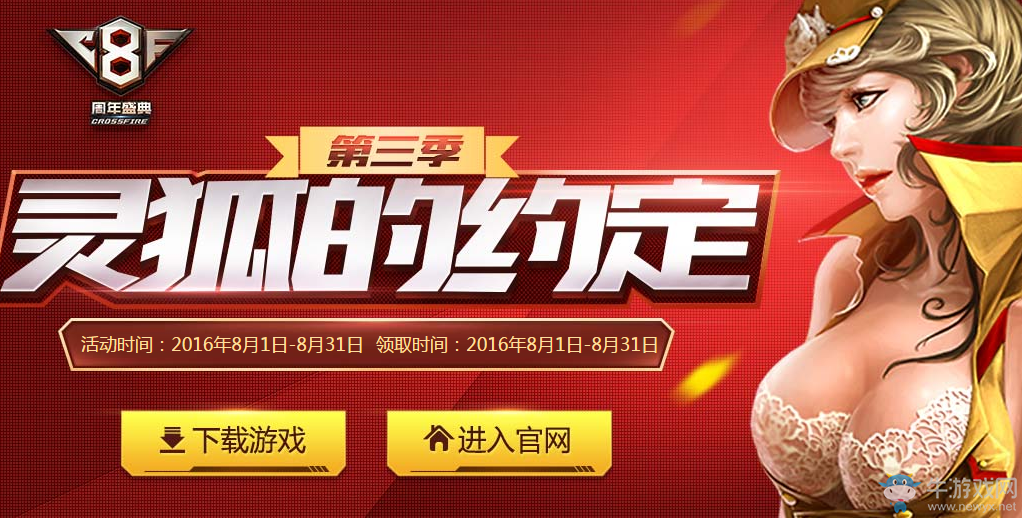 CF靈狐的約定第三季 領8月獎勵