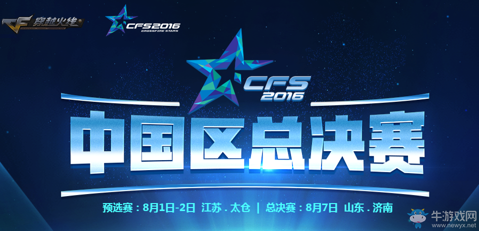 CFs2016中國區總決賽 觀賽參與抽獎