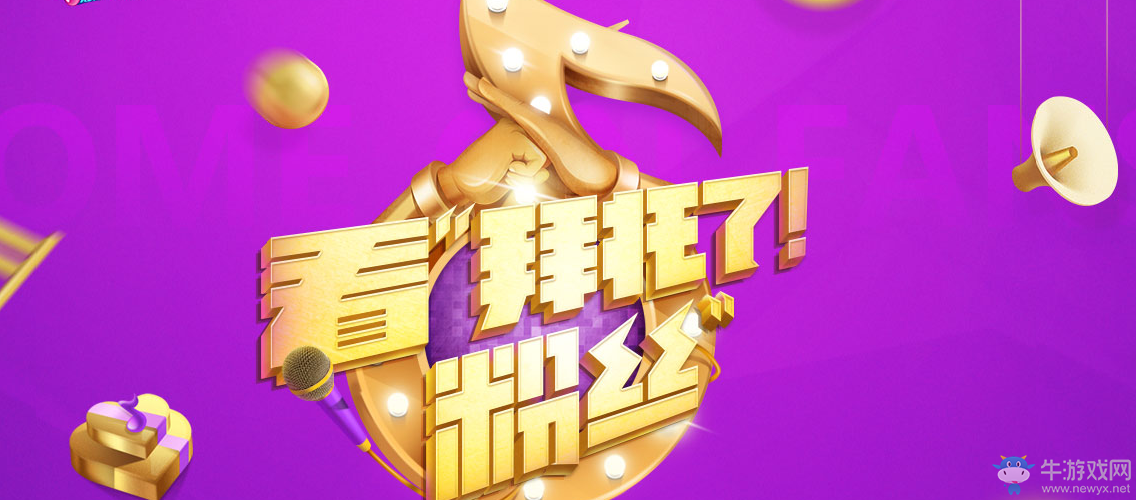 《QQ炫舞》看拜托了粉絲活動