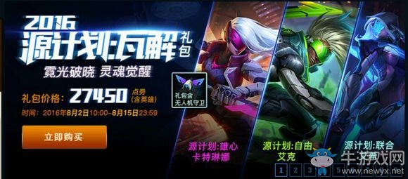 《LOL》2016源計劃瓦解皮膚禮包 限時75折