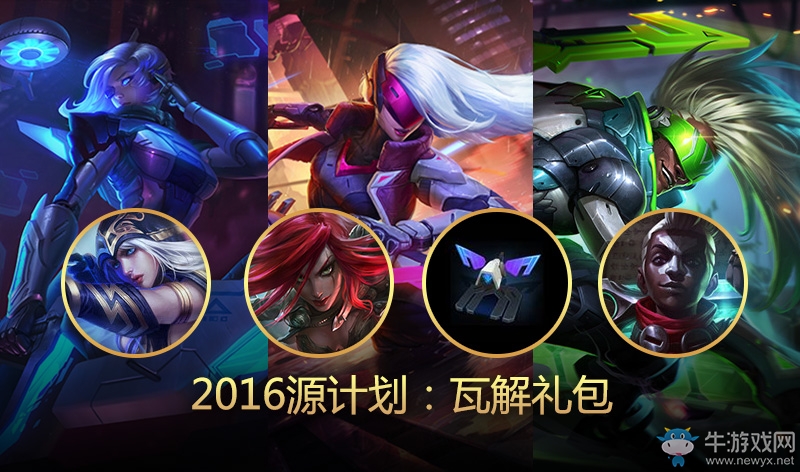 《LOL》2016源計劃瓦解皮膚禮包 限時75折
