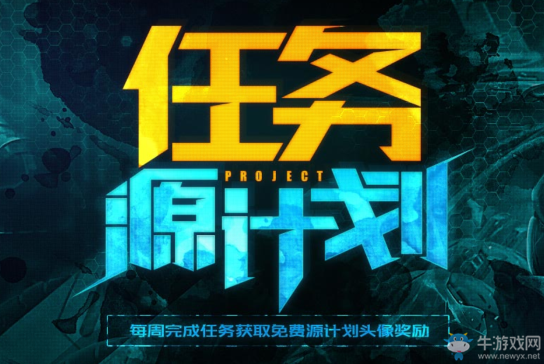 《LOL》源計(jì)劃任務(wù)活動(dòng) 免費(fèi)領(lǐng)源計(jì)劃頭像