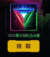 《LOL》源計(jì)劃任務(wù)活動(dòng) 免費(fèi)領(lǐng)源計(jì)劃頭像