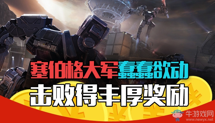 《逆戰(zhàn)》塞伯格大軍蠢蠢欲動 擊敗得豐厚獎勵