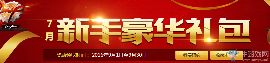 《DNF》8月新手豪華禮包活動(dòng)