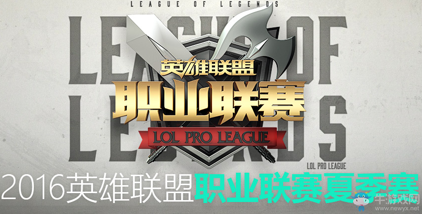 《LOL》LPL2016夏季賽季后賽