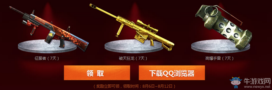 《CF》8月6日在線風暴QQ瀏覽器活動