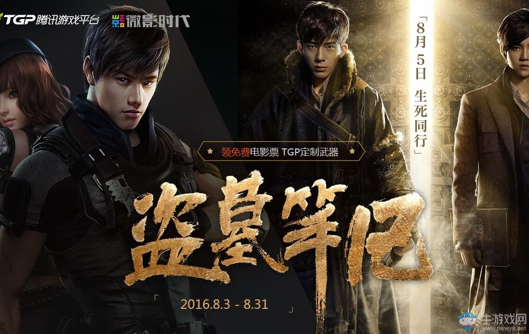 《逆戰(zhàn)》8月版本盜墓筆記活動