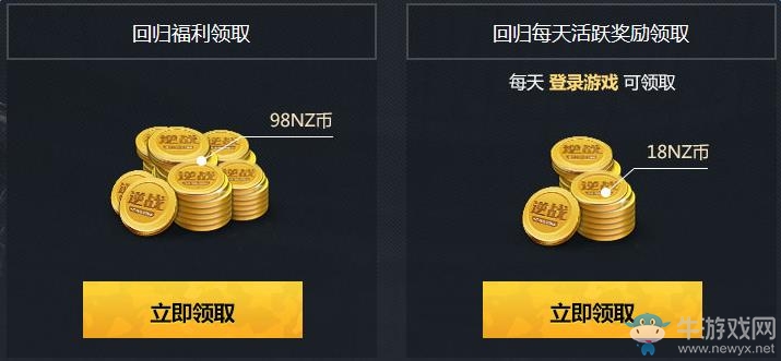 《逆戰(zhàn)》回歸福利你做主 350NZ幣等你領(lǐng)