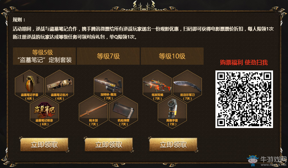 《逆戰》QQ會員盜墓筆記活動 領專屬禮包