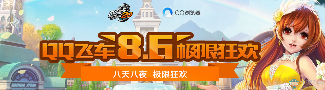 《QQ飛車》8.6極限狂歡活動