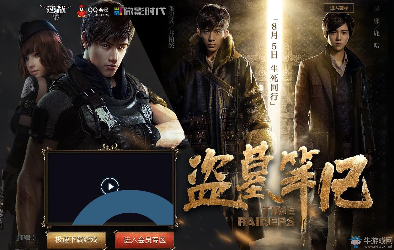 《逆戰》QQ會員盜墓筆記活動 領專屬禮包