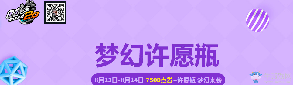 《QQ飛車》夢(mèng)幻許愿瓶活動(dòng)