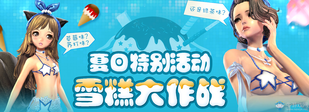 《劍靈》夏日特別活動 雪糕大作戰