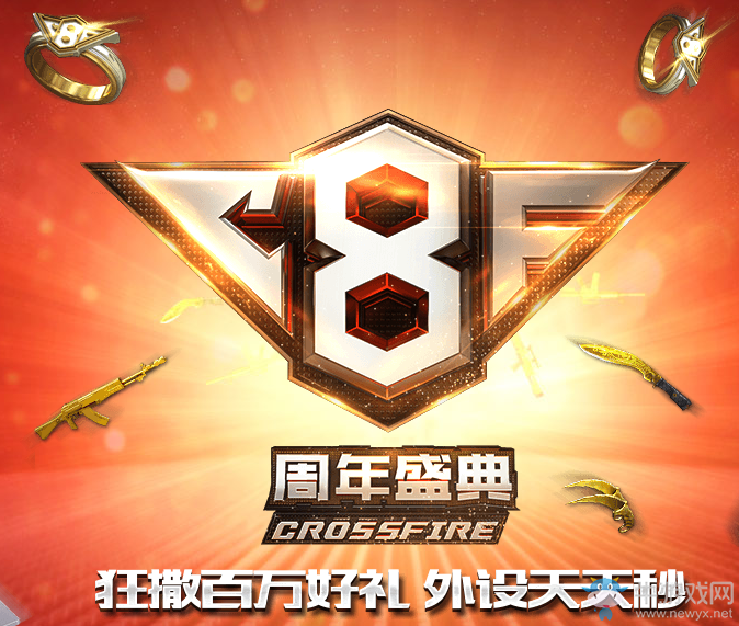 《cf》8周年慶典 可兌換8周年戒指