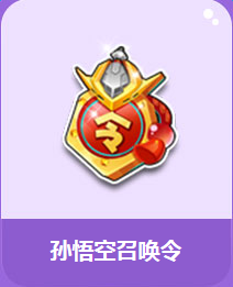 《QQ飛車》極限一下 召喚永久T2孫悟空