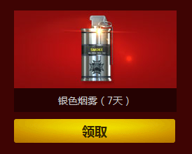 《CF》銀色閃光和銀色煙霧領取活動