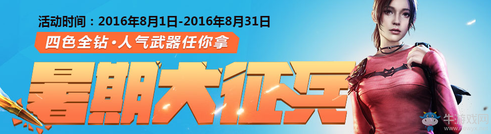 《使命召喚oL》暑期大征兵 人氣武器任你拿