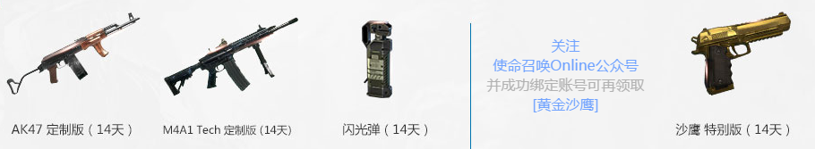 《使命召喚oL》暑期大征兵 人氣武器任你拿