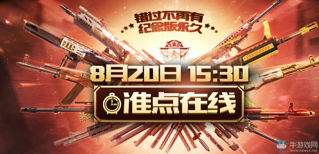 《使命召喚OL》8月20整點在線 必得紀念款永久