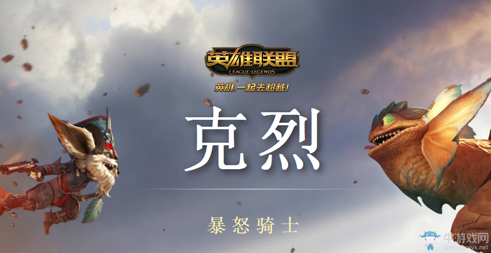 《LOL》暴怒騎士克烈背景故事 諾克薩斯的搞事BOY