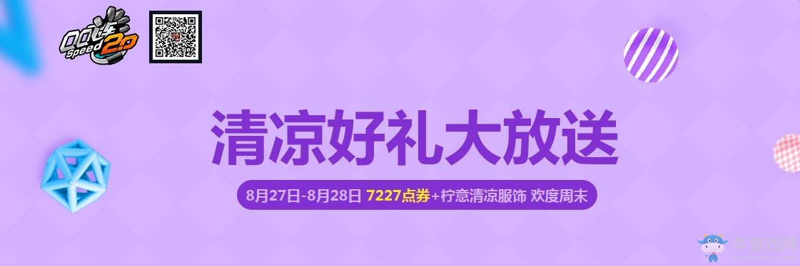《QQ飛車(chē)》清涼好禮大放送 歡度周末