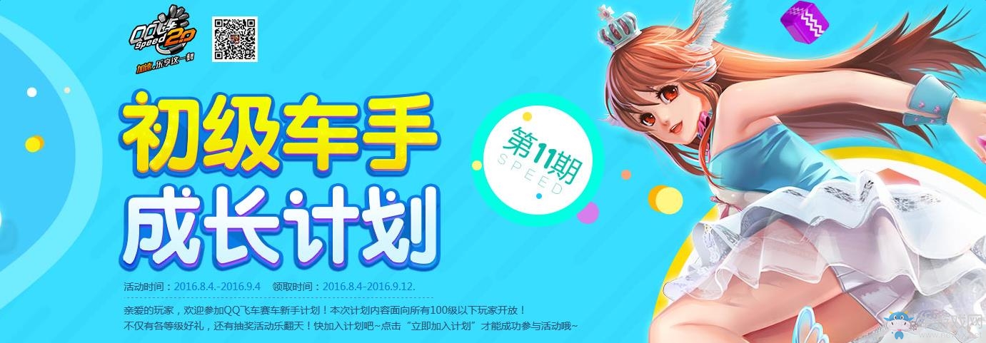 《QQ飛車》初級車手成長計劃第十一期