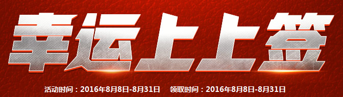 CF8月幸運上上簽 你能抽中么