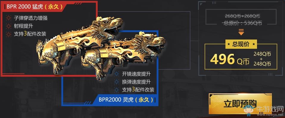 《使命召喚OL》BPR200 猛虎、靈虎預(yù)售活動