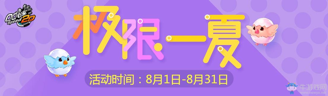 《QQ飛車》極限一夏冰糖大西瓜 贏永久雙人騎寵