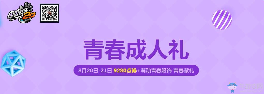 《QQ飛車》青春成人禮 為青春獻(xiàn)禮