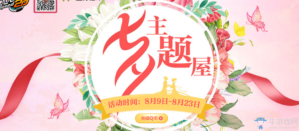 《QQ飛車》七夕主題屋活動(dòng)