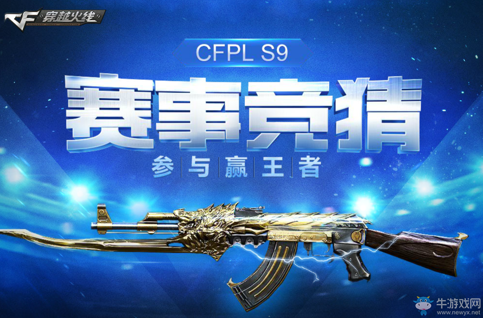 《CFPL》S9賽事競猜 參與贏王者武器