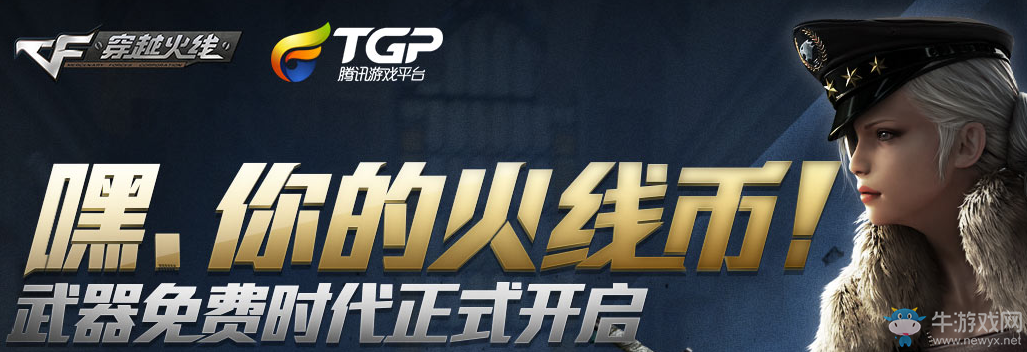 《CF》火線幣系統上線 TGP送火線幣活動