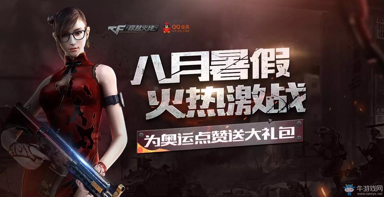 《cf》八月暑假火熱激戰(zhàn)活動 為奧運點贊