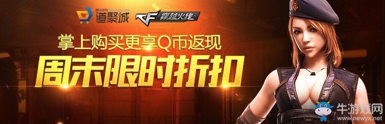 《cf》道聚城限時(shí)折扣道具 CF點(diǎn)半價(jià)