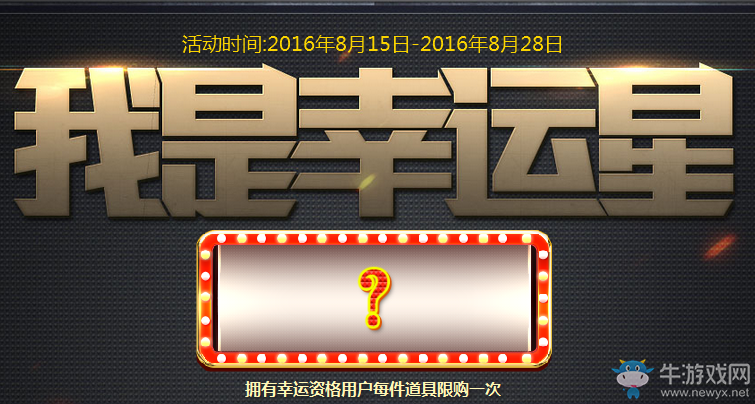 《使命召喚OL》8月我是幸運(yùn)星活動