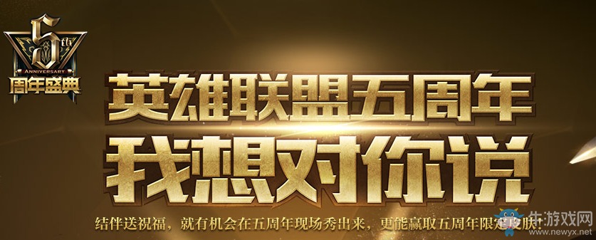 《LOL》五周年 我想對你說活動