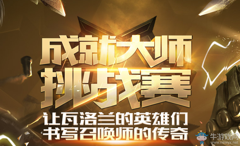 《LOL》成就大師挑戰賽掌盟簽到活動