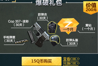 CF8月超值禮包 15QB買爆破、生化禮包