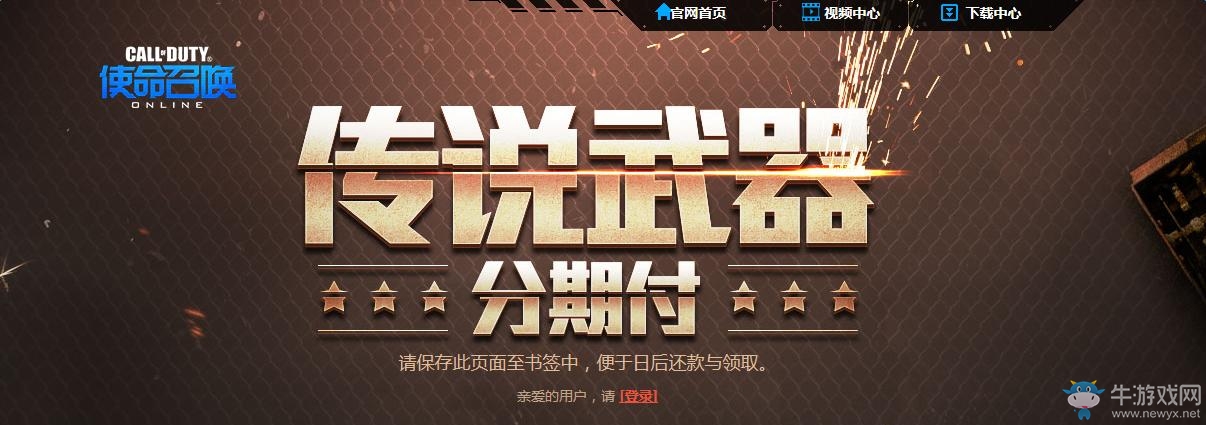 《使命召喚OL》傳說武器也能分期付