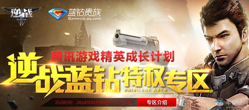 《逆戰(zhàn)》藍鉆特權中心